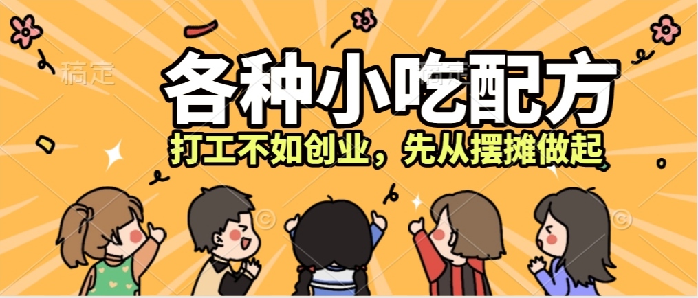 【摆摊副业】各种小吃配方资料，做小吃首选，实体配方视频教-天星云网创