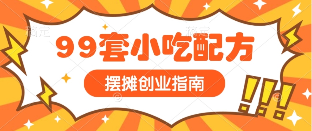 99套小吃配方视频教程超详细一看就会-天星云网创