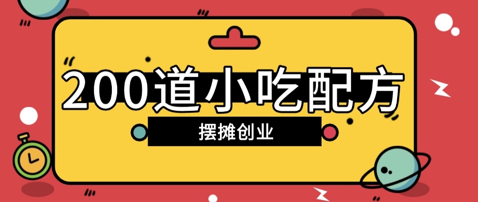 全世界近200道小吃配方资料教程教材视频详细-天星云网创